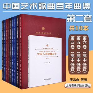 正版 中国艺术歌曲百年第二套高中低音全10册 廖昌永上海音乐学院出版社声乐专业教学曲集含作品分析演唱提示声乐理论研究基础教材