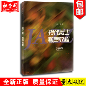 正版包邮 现代爵士和声教程 林华著 爵士和声基础教程乐理音乐教材 考级曲集音乐理论书籍 上海音乐出版社