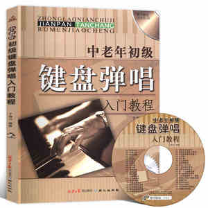 中老年初级键盘弹唱入门教程 弹唱乐器钢琴谱电子琴谱 音乐简谱 钢琴谱大全流行钢琴曲集音乐入门零基础学习参考书籍