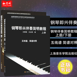 钢琴即兴伴奏简明教程 上下册 五线谱简谱对照 钢琴基础教程简易钢琴教程初学者入门自学教程