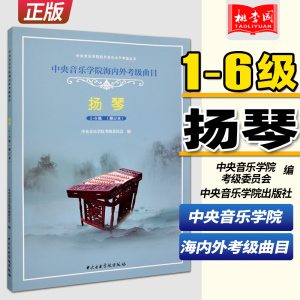 中央音乐学院扬琴考级教材1-6级中央院海内外扬琴考级曲目教材教程修订本杨琴考级书1-6一到六扬琴书籍曲谱曲集中央音乐学院出版社