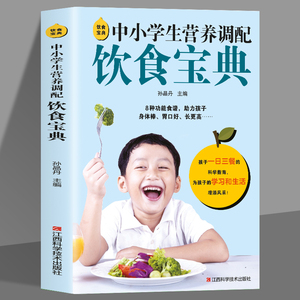 饮食宝典 中小学生营养调配饮食宝典 中小学生的健康饮食指南营养餐菜谱书籍 助力孩子身体棒胃口好 长得高呵护孩子4个特殊时期