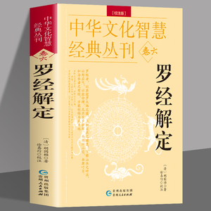 正版 罗经解定 新版 清胡国桢著 周易与堪舆经典文集 罗经顶门针白话释义评注 罗经实用指南图解正版三元盘易卦盘圈层解读入门书籍