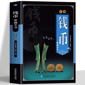 钱币鉴藏全书 从钱币来源到保养知识鉴定收藏中国古钱币鉴定收藏书大全 古董收藏书籍起源发展时代特征鉴赏要点知识能让你一本看懂