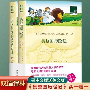 全2册 奥兹国历险记英文原版+中文译本外国小说 中英双语奥兹国仙境奇遇记初中小学生课外读本 世界名著美国绿野仙踪原著文学书籍