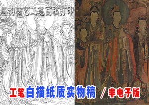 DG1394法海寺壁画帝释天及三仕女工笔白描高清纸质实物打印稿