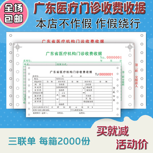 广东省医院医疗机构门诊收费收据带孔三联电脑打印纸票据印刷定做