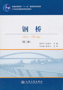 正版钢桥（第2版） 徐君兰，孙淑红编 人民交通出版社97871140888