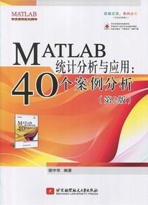 正版 MATLAB统计分析与应用：40个案例分析(第2版)(经典畅销品牌