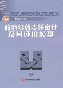 政府绩效责任审计及其评价模型 刘世林著 中国时代经济出版社