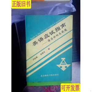 英语应试指南——语法归纳及试题 卢志鸿 郭曼泽 编