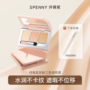 【升级新品】Spenny/诗佩妮三色遮瑕膏遮暇盘遮黑眼圈遮痘痘雀斑