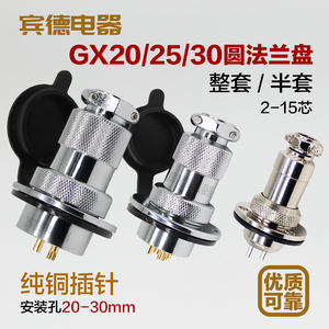 航空插头插座GX20/25/30M-23456789-10-12-14-15芯连接器圆法兰盘