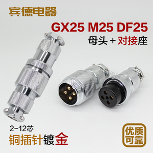 航空插头插座GX25M25DF25-2-3-4-5-6-7-8-9-10针12芯AK连接器对接