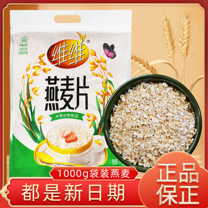 维维燕麦片1000g袋装即食纯燕麦营养代餐冲泡早餐原味膳食纤维