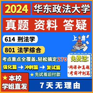 华东政法大学华政614刑法学801法学综合考研真题网课复试辅导资料