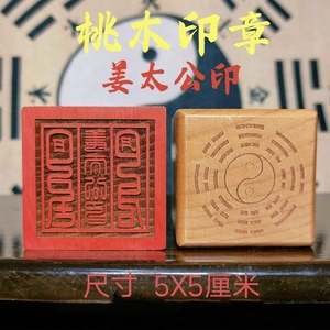 道家用品 道士印章 桃木单面法印姜太公印 印 章印板支持定制