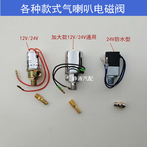 气喇叭电控开关12V24V气喇叭电磁阀控制器货车汽车客车电子阀开关