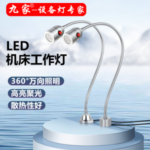 九家机床灯〈软杆500MM〉端子机贴片设备车床 灯LED机床工作灯24V