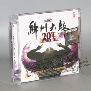 正版唱片 绛州大鼓20年纪念版SACD重低音鼓乐发烧音乐试音天碟