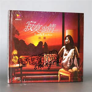 【正版】威扬发烧唱片 孙露 寂寞思情 DSD 1CD 黄玫瑰