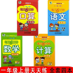 小学一年级上册下册每日6分钟天天练语文数学教材教辅书同步训练