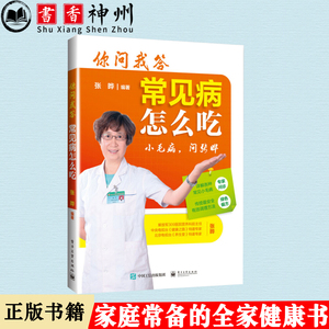 正版书籍 你问我答，常见病怎么吃 关注个人及家庭健康 饮食方法指导和简单有效的小偏方 家庭常备的全家健康书 电子工业出版社