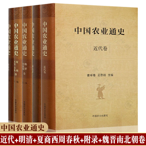 正版书籍共5册 中国农业通史 近代卷+明清卷+夏商西周春秋卷+附录卷 农业发展重点特征及演变规律 中国农业发展史 中国农业出版社