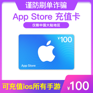 App Store充值卡手游代充卡密兑换码中国区apple礼品卡100元面值