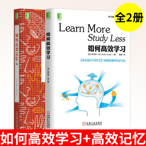 正版 如何高效学习+如何高效记忆 共2本 提升记忆力书籍 如何学习学习技巧的书 提高阅读速度