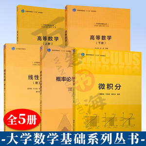 高等数学 袁学刚 上下册+微积分 何素艳+线性代数+概率论与数据统计 齐淑华 理工类 清华大学出版社 大学数学基础丛书教材