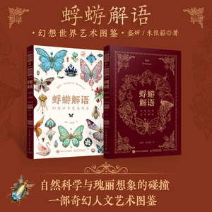 蜉蝣解语 幻想世界艺术图鉴 盛妍,朱俊韶 著 美术作品 艺术 人民邮电出版社