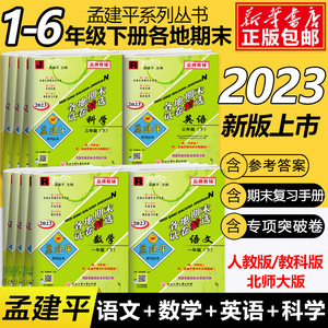 2023版孟建平各地期末试卷精选一二三四五六年级下册上册语文数学英语科学全套小学生同步教材期中期末考试卷总复习人教教科北师大