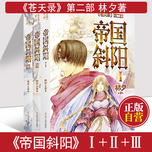 正版 帝国斜阳1-3全套 妖气原创漫画梦工厂签约作者林夕著 苍天录第二季 国漫玄幻动漫画小说 中国原创动漫出版扶持计划优秀漫画