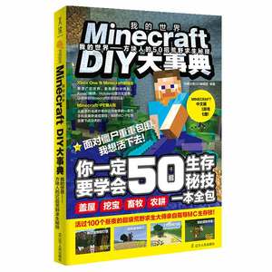 Minecraft DIY大事典：我的世界：方块人的50