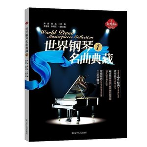 正版世界钢琴名曲典藏1红乐坊 中外经典钢琴名曲 世界著名作曲家的经典之作 钢琴曲谱 钢琴曲集欣赏与学习 艺术音乐书籍 辽宁人民