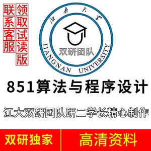 2024江南大学851算法与程序设计考研真题初试辅导资料