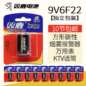 双鹿10节9V6F22碳性电池方形万用表九伏烟雾报警器玩具独立包装