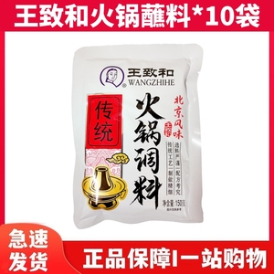 王致和火锅蘸料150g*10袋 老北京涮羊肉调料芝麻酱拌凉菜沾料酱料