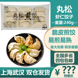 丸松日式煎饺子 丸松煎饺子 虾仁煎饺子240g 12个多省4包包邮