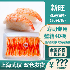 3L寿司虾南美寿司虾冷冻去头寿司虾即食虾寿司日料专用刺身材料