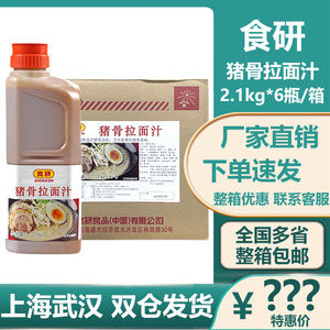 食研猪骨拉面汁2.1kg*6瓶 日本豚骨拉面汁 拉面汤底猪骨白汤包邮