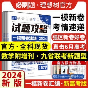 必刷题2024新版高考必刷卷试题攻略一模新卷速递数学试卷19题物理化学语文英语生物高三高考一轮二轮总复习信息卷新高考模拟卷真题