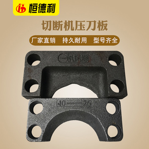 GQ40-50钢筋切断机刀片压刀板压板加重加厚铸铁压块配件