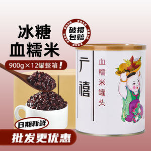 广禧冰糖血糯米罐头900g*12罐整箱 紫米黑糯米阿姨奶茶专用原材料