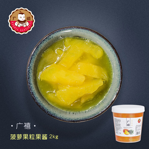 广禧菠萝果酱2kg含果肉凤梨果粒酱炒酸奶沙冰烘焙奶茶店专用原料