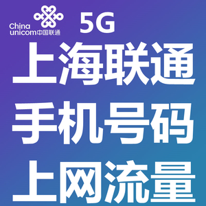 上海联通手机号码电话流量5G高速上网手机卡通话学生儿童手表通话