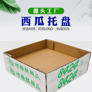 西瓜托盘纸箱盒单底双底加硬包装现货牛皮瓦楞纸板盒子联系客服定