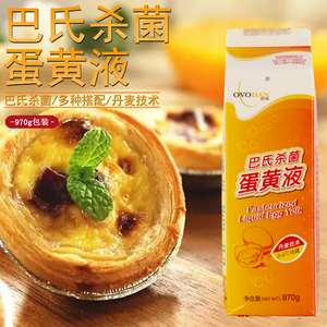 欧福蛋黄液970g鲜鸡蛋黄液餐饮烘焙原料葡式蛋挞蛋糕面包材料商用