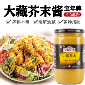 宝年大藏黄芥末酱710g法国进口家用法式风味寿司汉堡沙拉炸鸡蘸酱